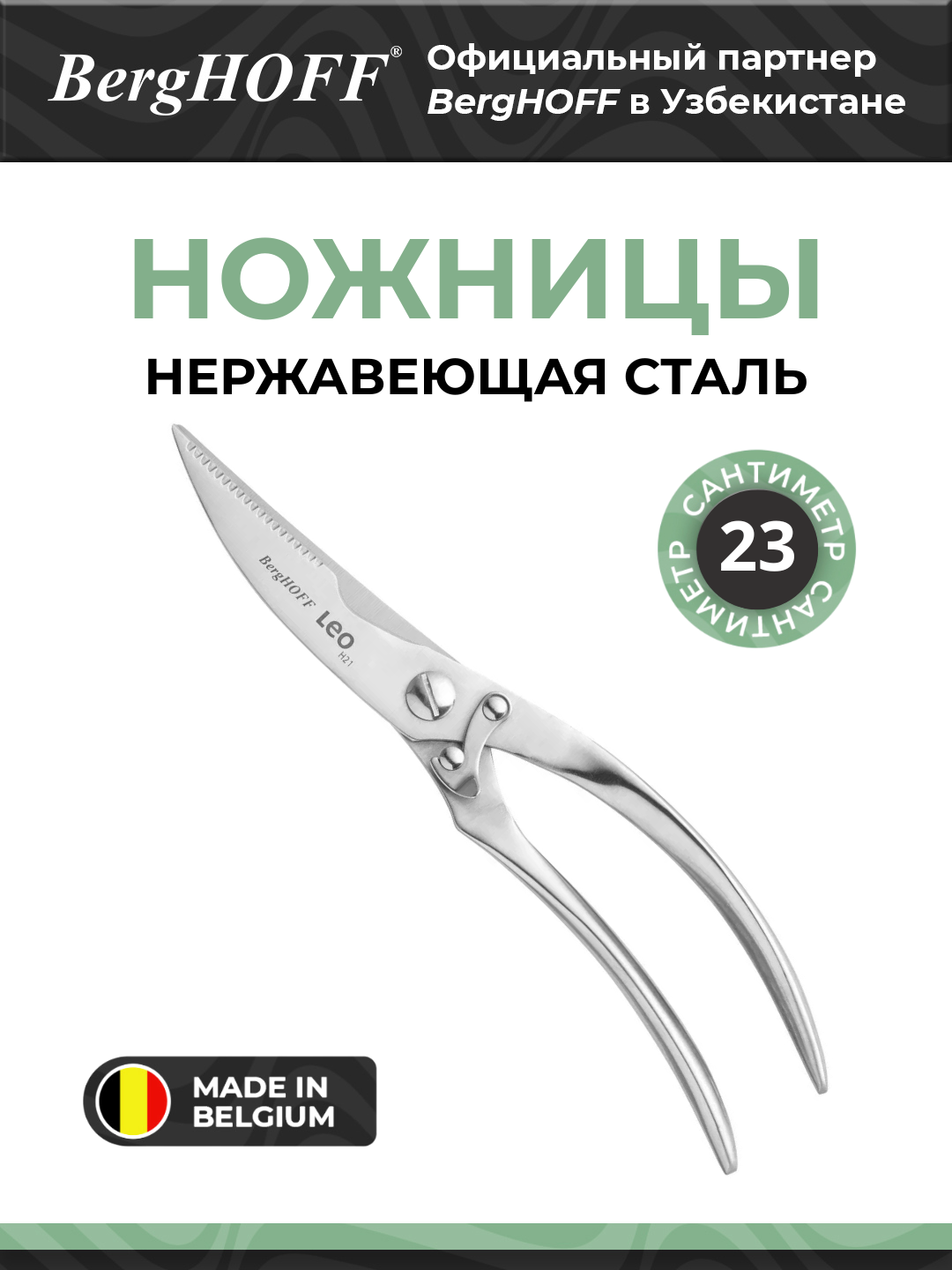 Ножницы BergHOFF 3950367, нержавеющая сталь, металлические, для разделки птиц