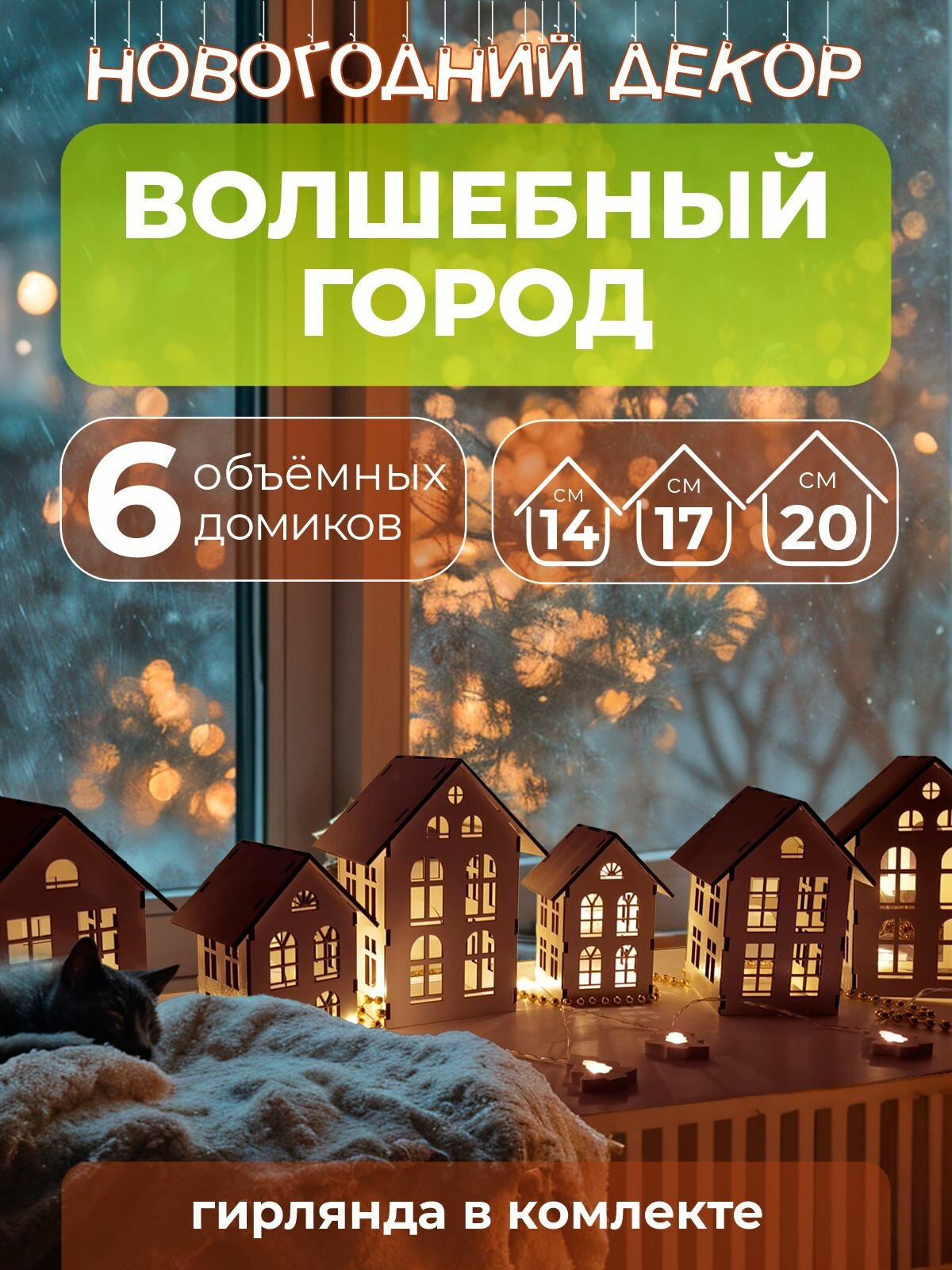 Новогодний декор Домики с подсветкой и гирляндой 6 шт. РашДекор