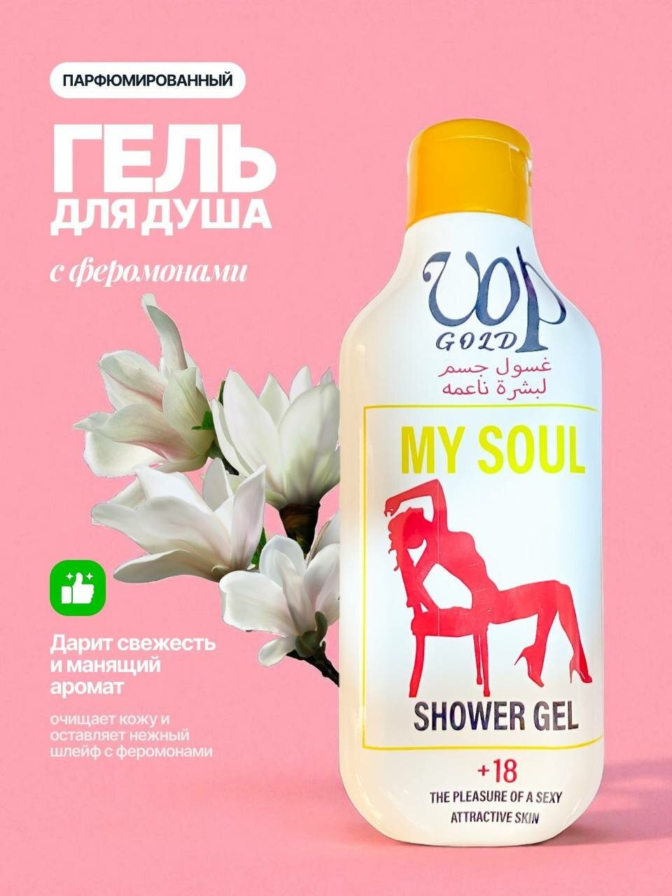 Гель для душа MY SOUL "Романтический аромат" гипоаллергенный, для всех типов кожи