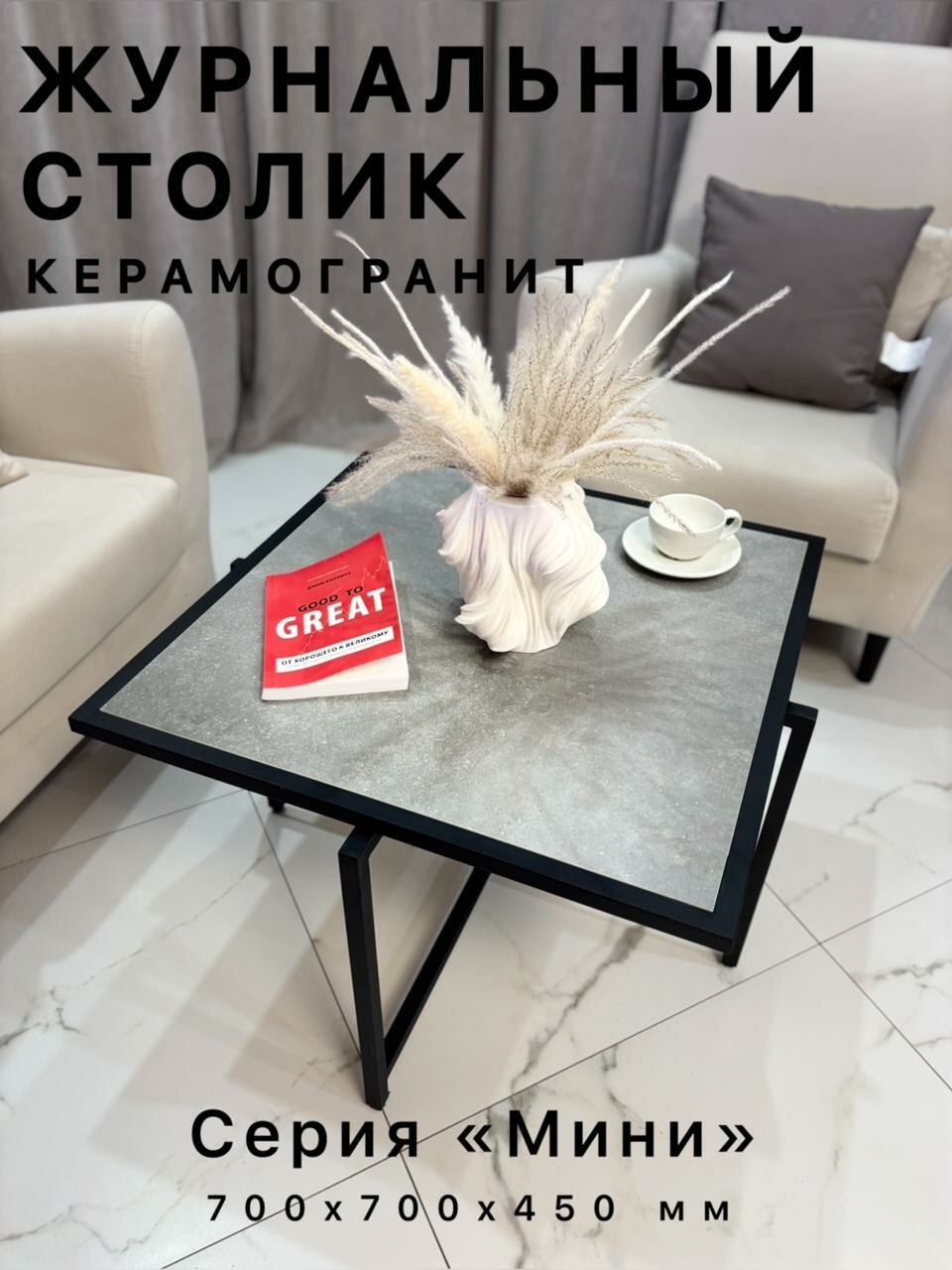 Столик журнальный Лофт 70х70х45 см металлокаркас керамогранитная столешница 