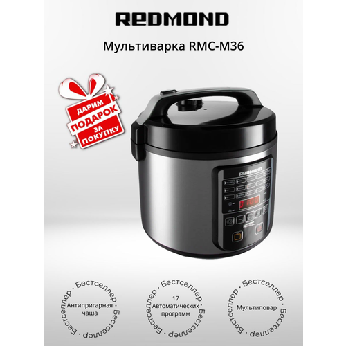 Мультиварка REDMOND RMC-M36 (+подарок)