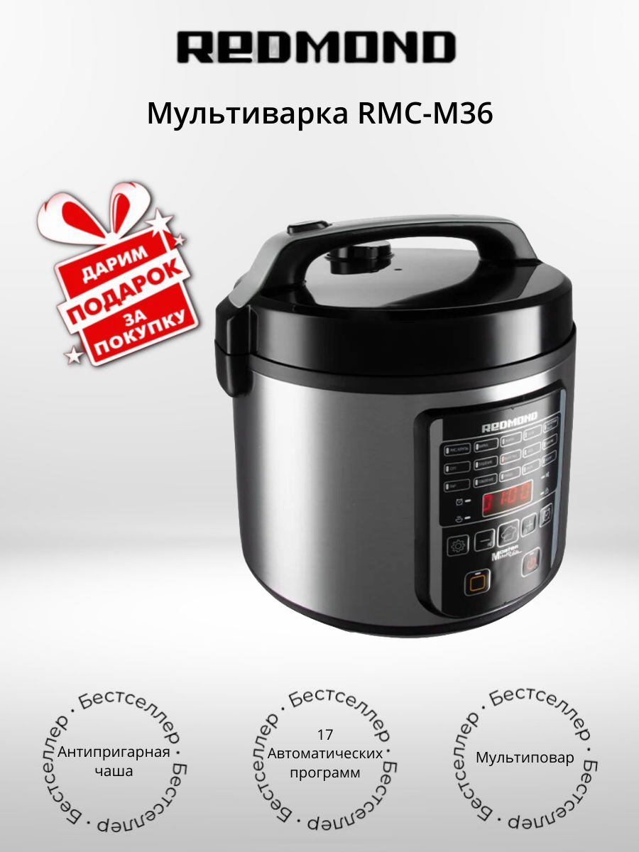 Мультиварка REDMOND RMC-M36 (+подарок)