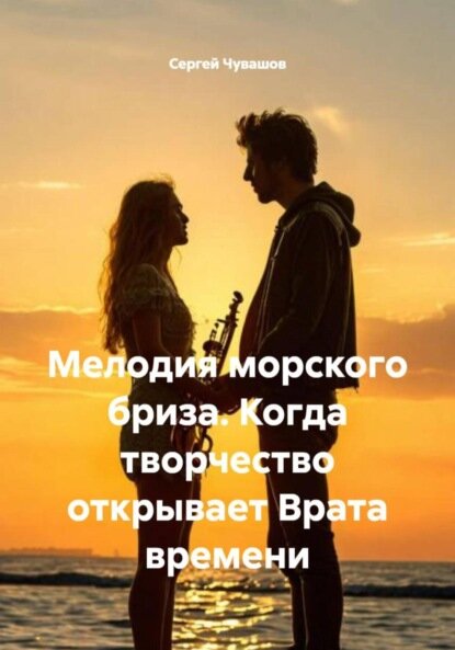 Мелодия морского бриза. Когда творчество открывает Врата времени [Цифровая книга]