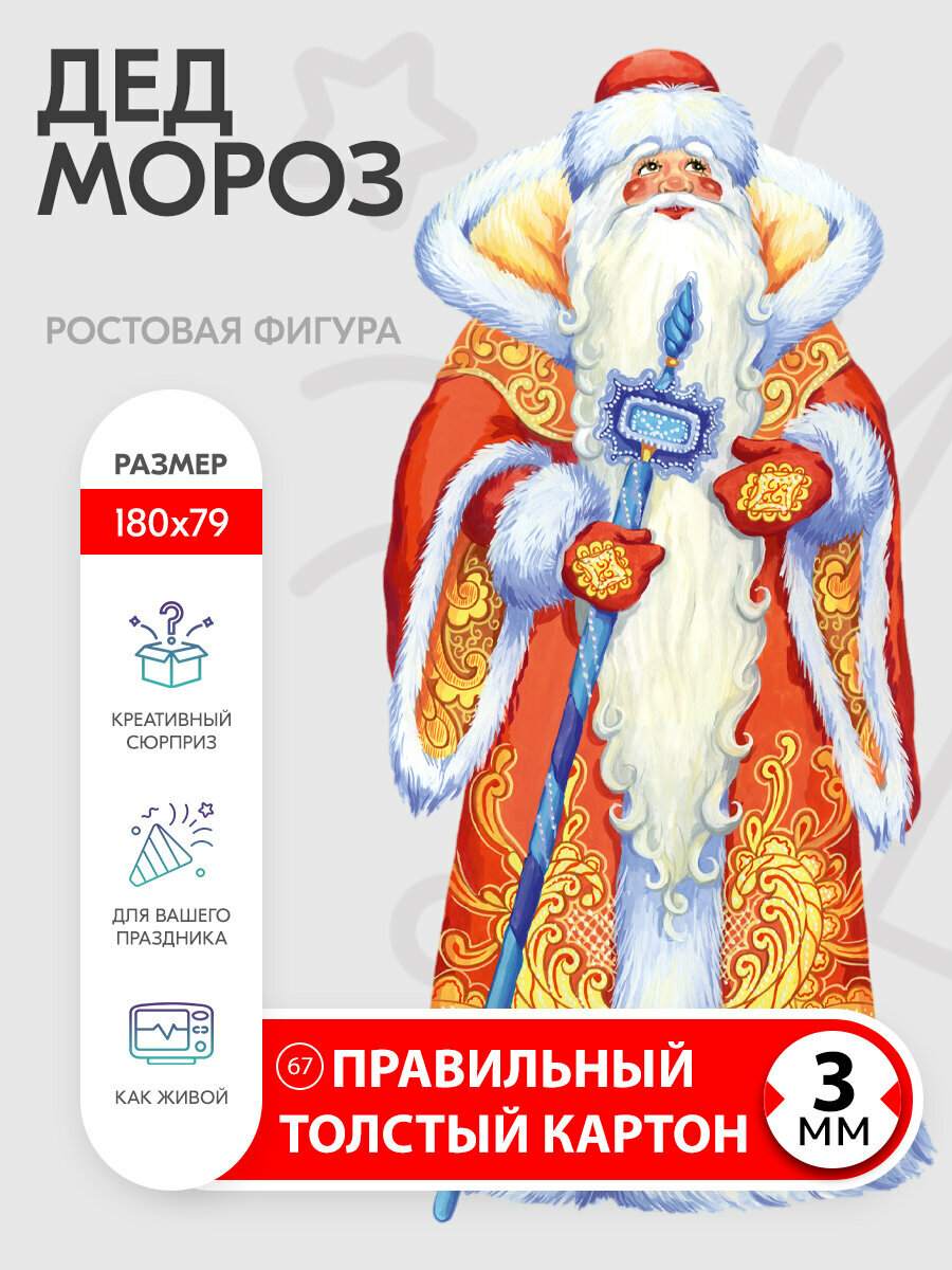 Аксессуар для фотосессий, Indoor-ad, Дед Мороз, ростовая фигура