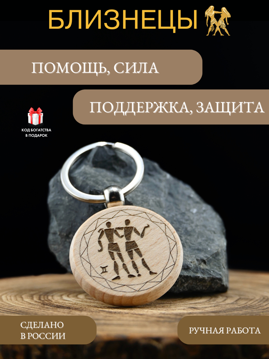 Брелок-талисман для Близнецов из натурального бука, 4 см, для защиты и успеха