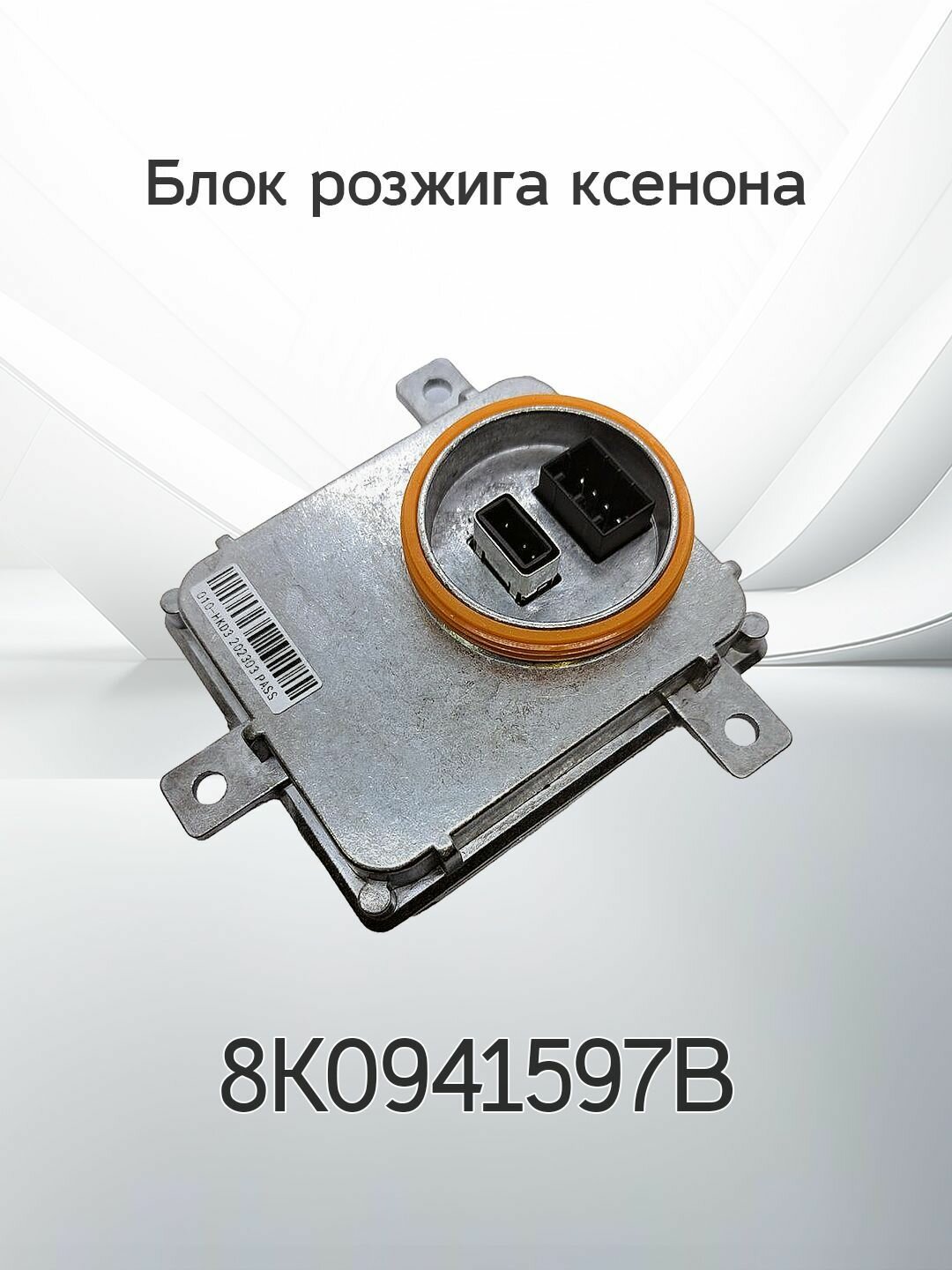 Блок розжига ксенона VAG 80941597B
