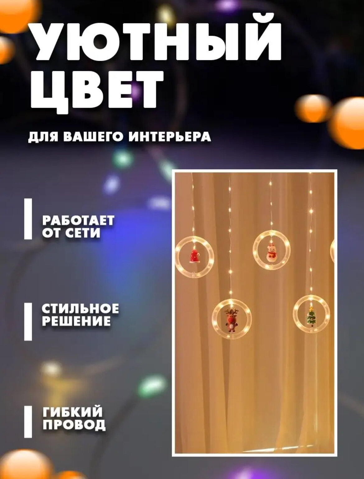 Новогодняя гирлянда с фигурками, ёлка, дед мороз, олень и другие. 3 метра — фото 1