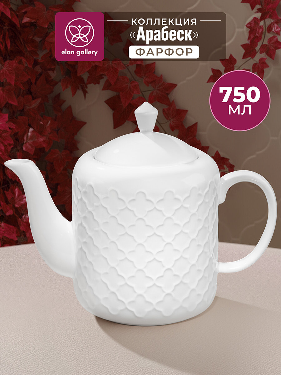 Чайник заварочный 750 мл Elan Gallery Арабеск фарфор 195х105х155 см