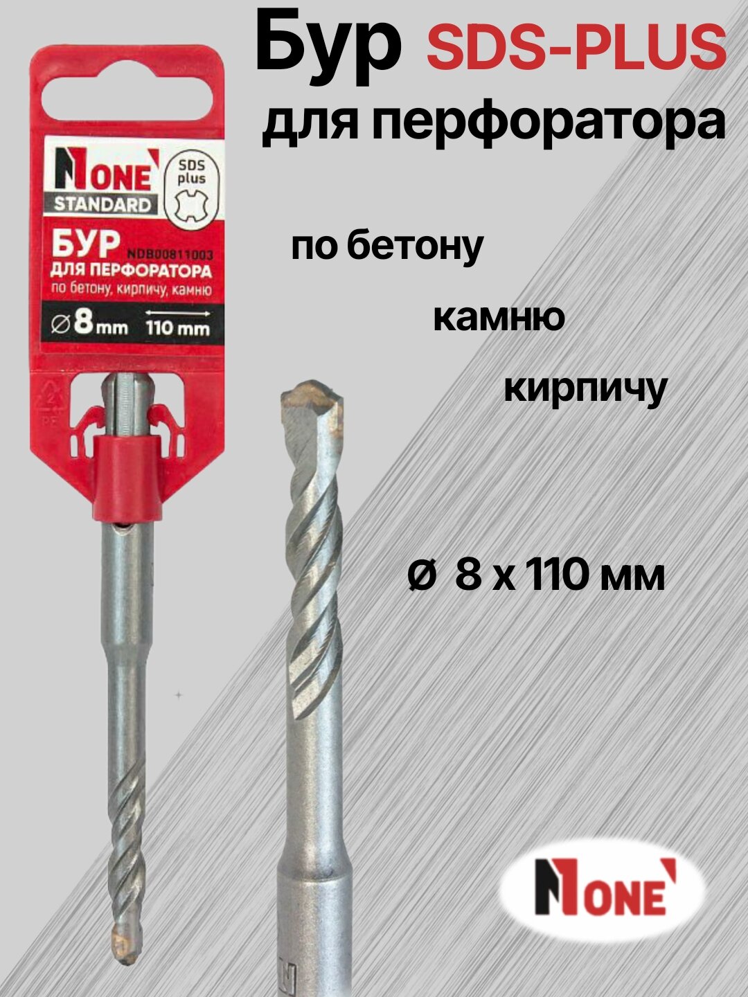 Бур NUMBER ONE для перфоратора SDS-PLUS Ø 8 мм, длина 110 мм