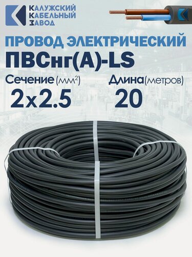 Изображение товара Провод ПВСнг(А)-LS 2х2.5 20метров ККЗ ГОСТ
