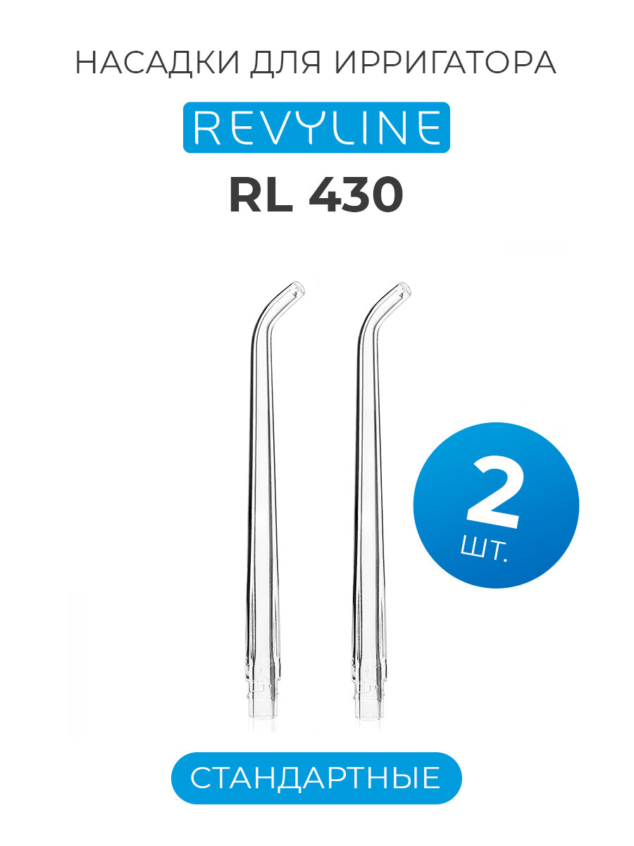Насадки для портативного ирригатора Revyline RL430, стандартные, 2 шт.