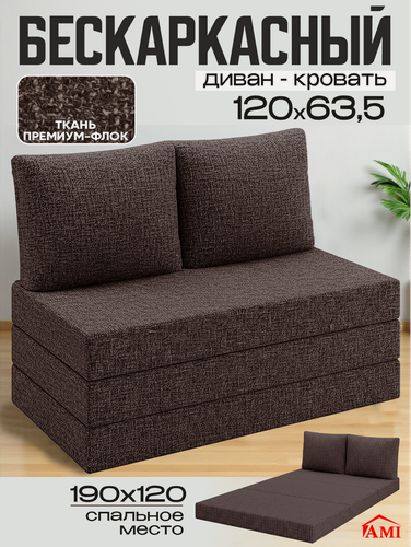 Изображение товара Бескаркасный диван раскладной двухместный прямой Мюнхен, книжка, съемный чехол, обивка флок коричневый Ами Мебель