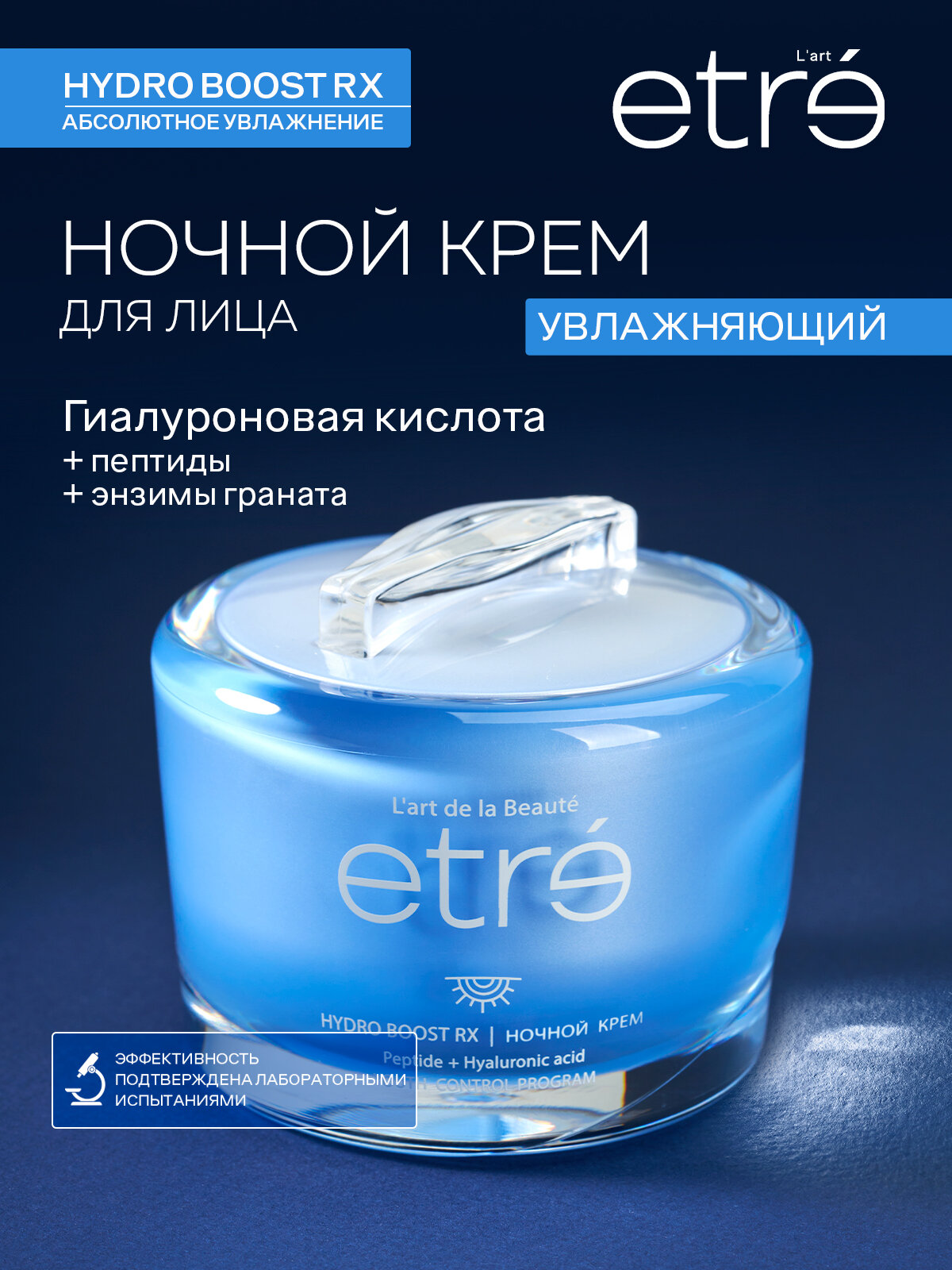ETRE Ночной крем для лица HYDRO BOOST контроль молодости, 50 мл