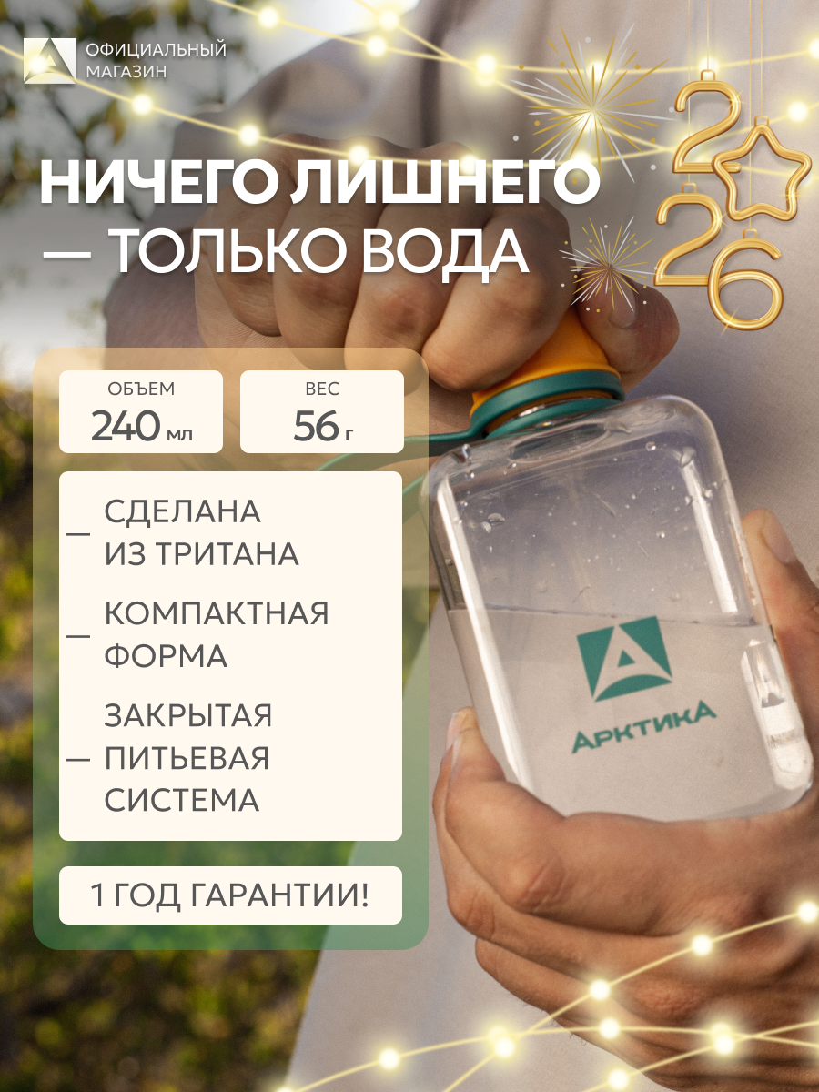 Бутылка маленькая пластиковая для воды Арктика 240 мл  герметичная  тритан