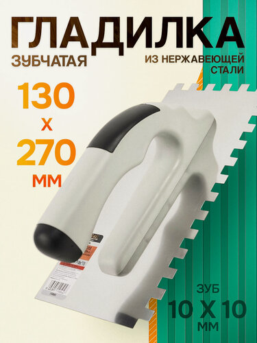 Изображение товара Гребенка нержавеющая STARTUL Profi 270х130 мм зуб 10x10 мм (ST1051-21)