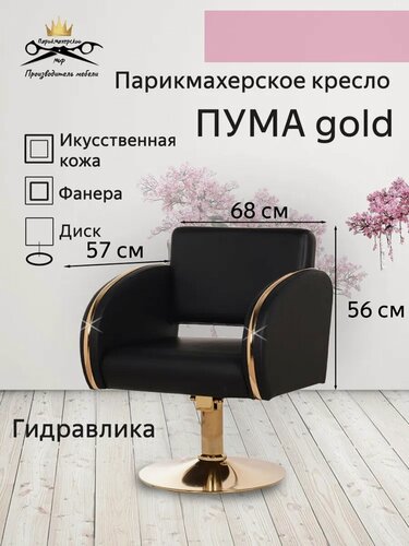 Изображение товара Парикмахерское кресло "Пума Gold", цвет - черный, основание - диск