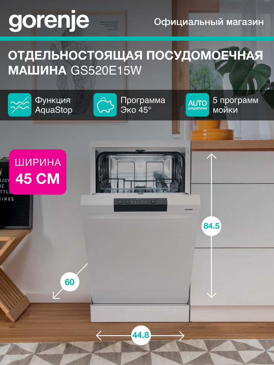 Посудомоечная машина Gorenje GS520E15W 45 см Класс А++ 9 комплектов белая