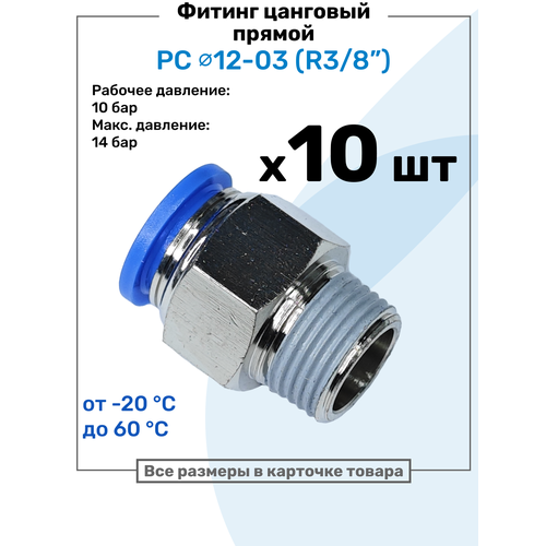 фото Фитинг цанговый пневматический, штуцер прямой pc 12-03 , 12мм - внешняя резьба r3/8", пневмофитинг nbpt, набор 10шт