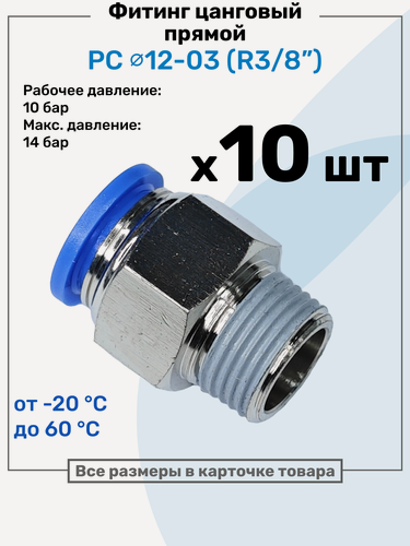 Изображение товара Фитинг цанговый пневматический, штуцер прямой PC 12-03 , 12мм - Внешняя резьба R3/8", Пневмофитинг NBPT, Набор 10шт