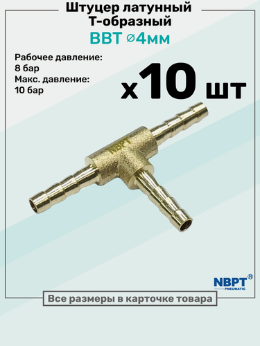 Изображение товара Штуцер-тройник "елочка" латунный BBT 4мм, Т-образный Пневмоштуцер NBPT, Набор 10шт