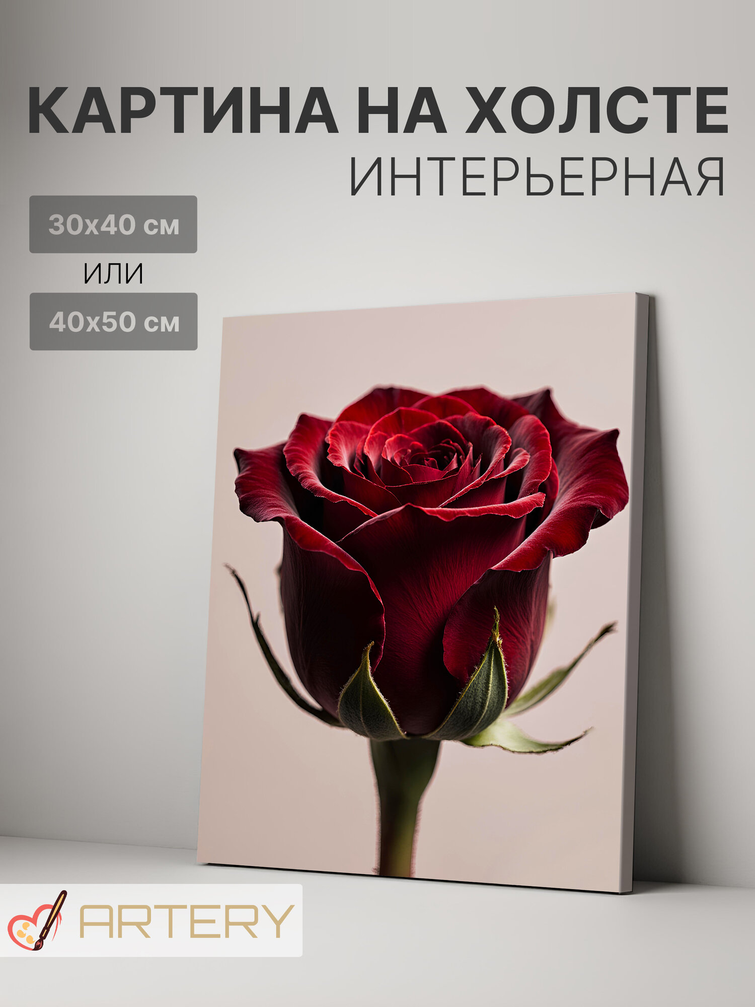 Картина интерьерная на стену ARTERY "Бордовая роза крупным планом", печать на холсте, постер на подрамнике, 40х50 см