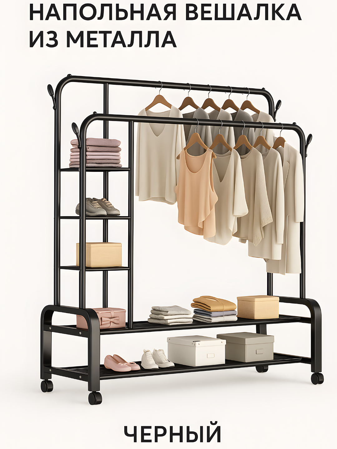 Вешалка напольная для одежды, с обувницей, металлическая, Черный