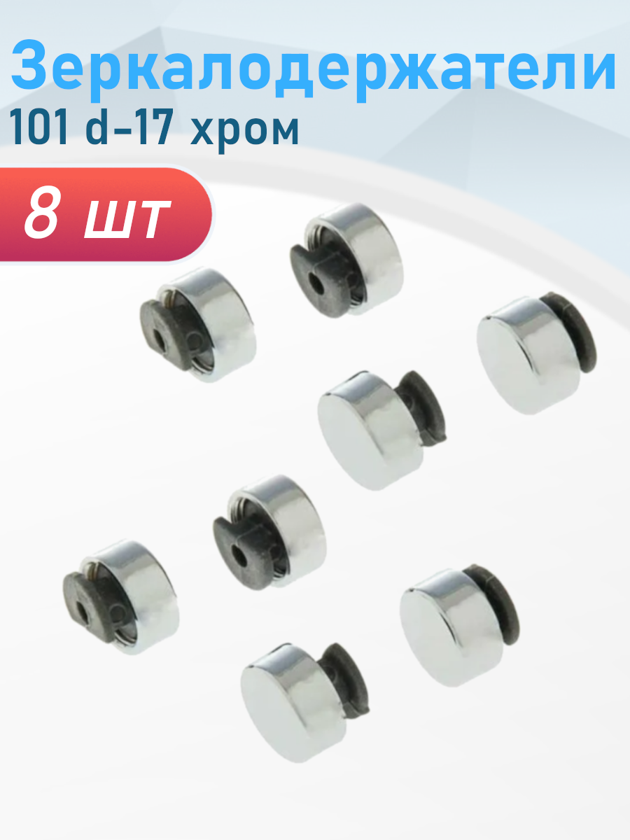 Зеркалодержатель 101 d-17 хром 4шт 2 комплекта