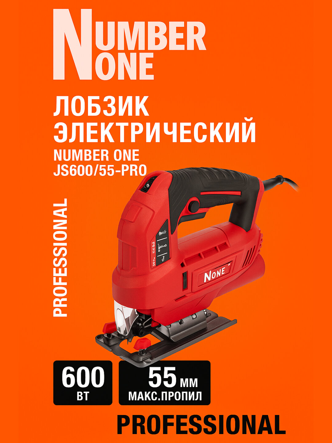 Электролобзик NUMBER ONE JS600/55-PRO (600 Вт, 55 мм дерево, регулировка оборотов)