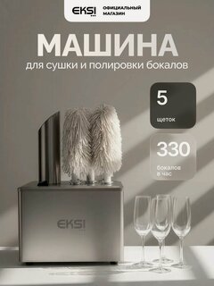 Изображение товара Машина для полировки бокалов EKSI EGP-1000, сушильно-полировочный аппарат, 330 бокалов/ч, 5 щеток из микрофибры