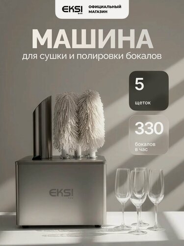 Изображение товара Машина для полировки бокалов EKSI EGP-1000, сушильно-полировочный аппарат, 330 бокалов/ч, 5 щеток из микрофибры
