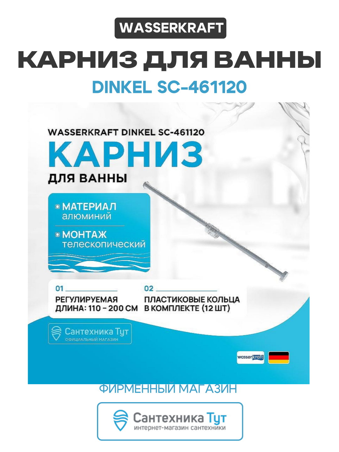 Карниз для ванны WasserKRAFT Dinkel SC-461120 Хром матовый, современный стиль