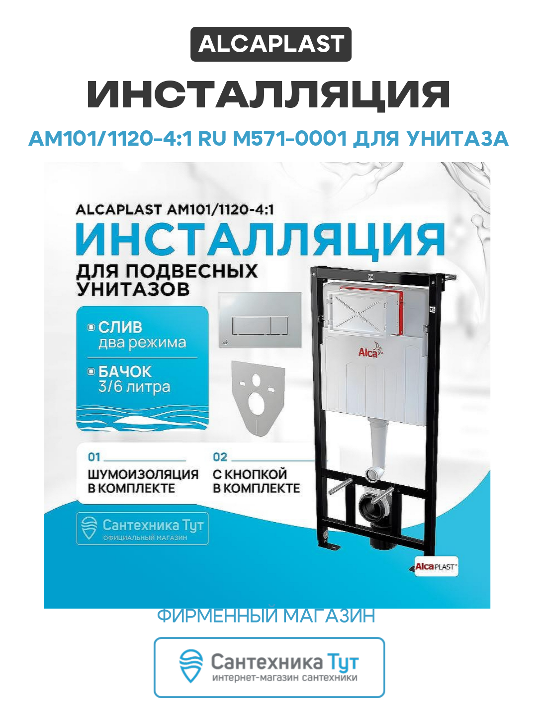 Инсталляция Alcaplast AM101/1120-4:1 RU M571-0001 для унитаза с клавишей смыва Хром глянец хром для подвесных унитазов