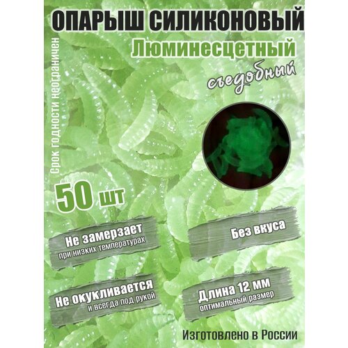 Мягкая силиконовая приманка Опарыш люминесцентный 12 мм 50 шт без вкуса