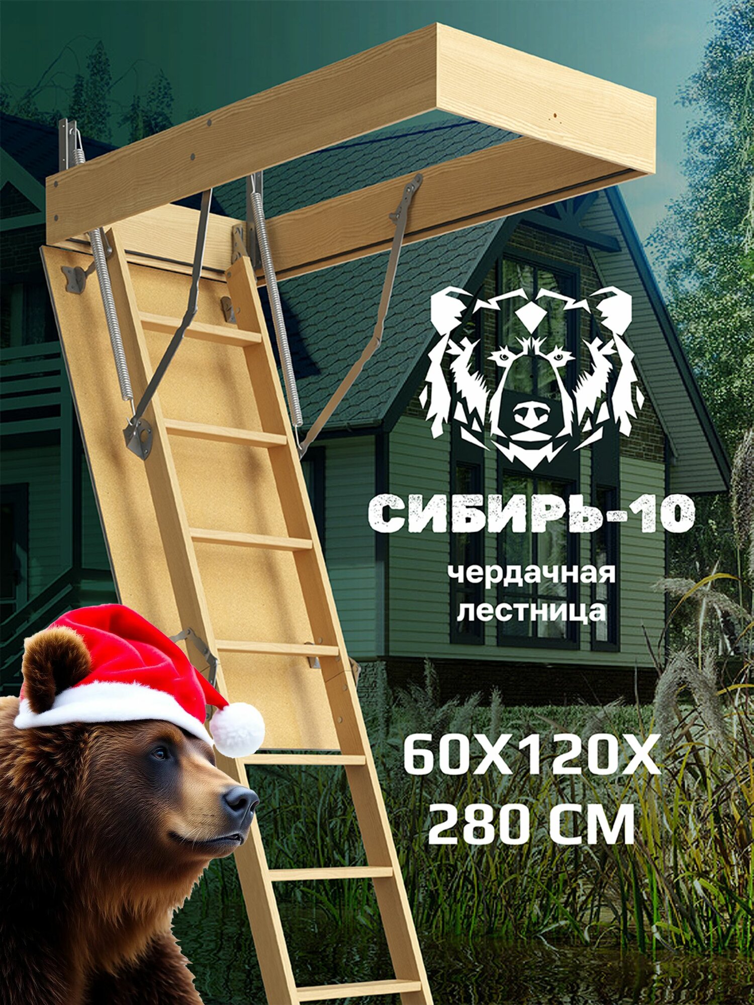Чердачная лестница с люком складная 60x120x280см Сибирь-10