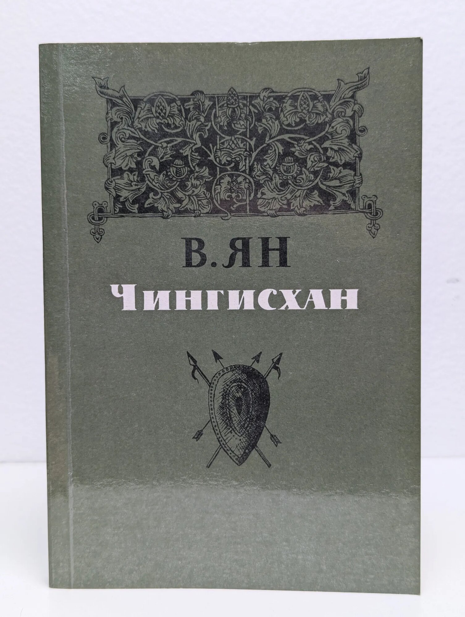 Чингисхан Ян Василий Григорьевич 1985