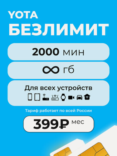 Изображение товара SIM карта YOTA с безлимитным интернетом + 2000 минут за 399 руб