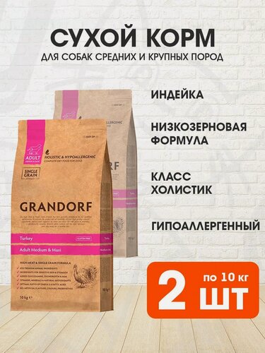 Изображение товара Корм сухой Grandorf Single Grain Dog Adult Medium & Maxi Turkey низкозерновой для взрослых собак средних и крупных пород, индейка, 10 кг 2 шт