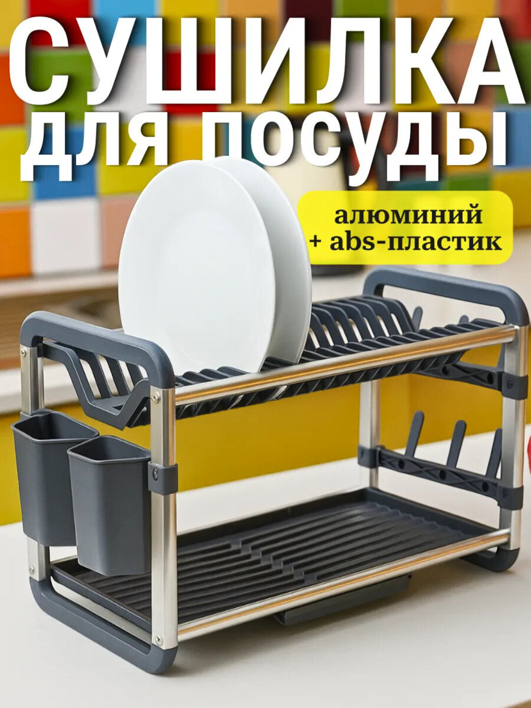 Кухонная сушилка для посуды,