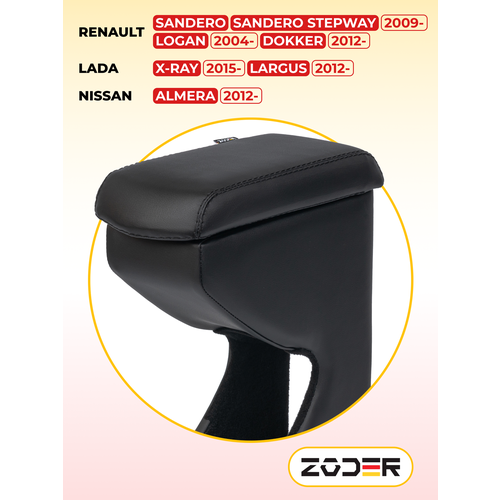 Подлокотник ZODER Renault Logan / Sandero / Sandero Stepway / Dokker / Nissan Almera / Lada Largus / Lada X-Ray
