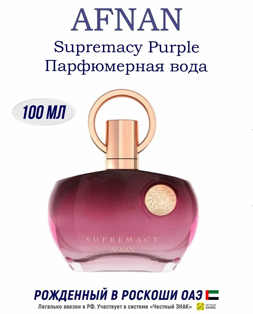 Afnan Supremacy Purple Парфюмерная вода 100 мл