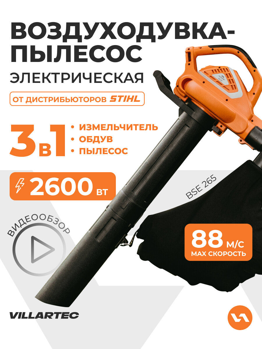 Воздуходувка пылесос 3 в 1 электрическая садовая VILLARTEC BSE265