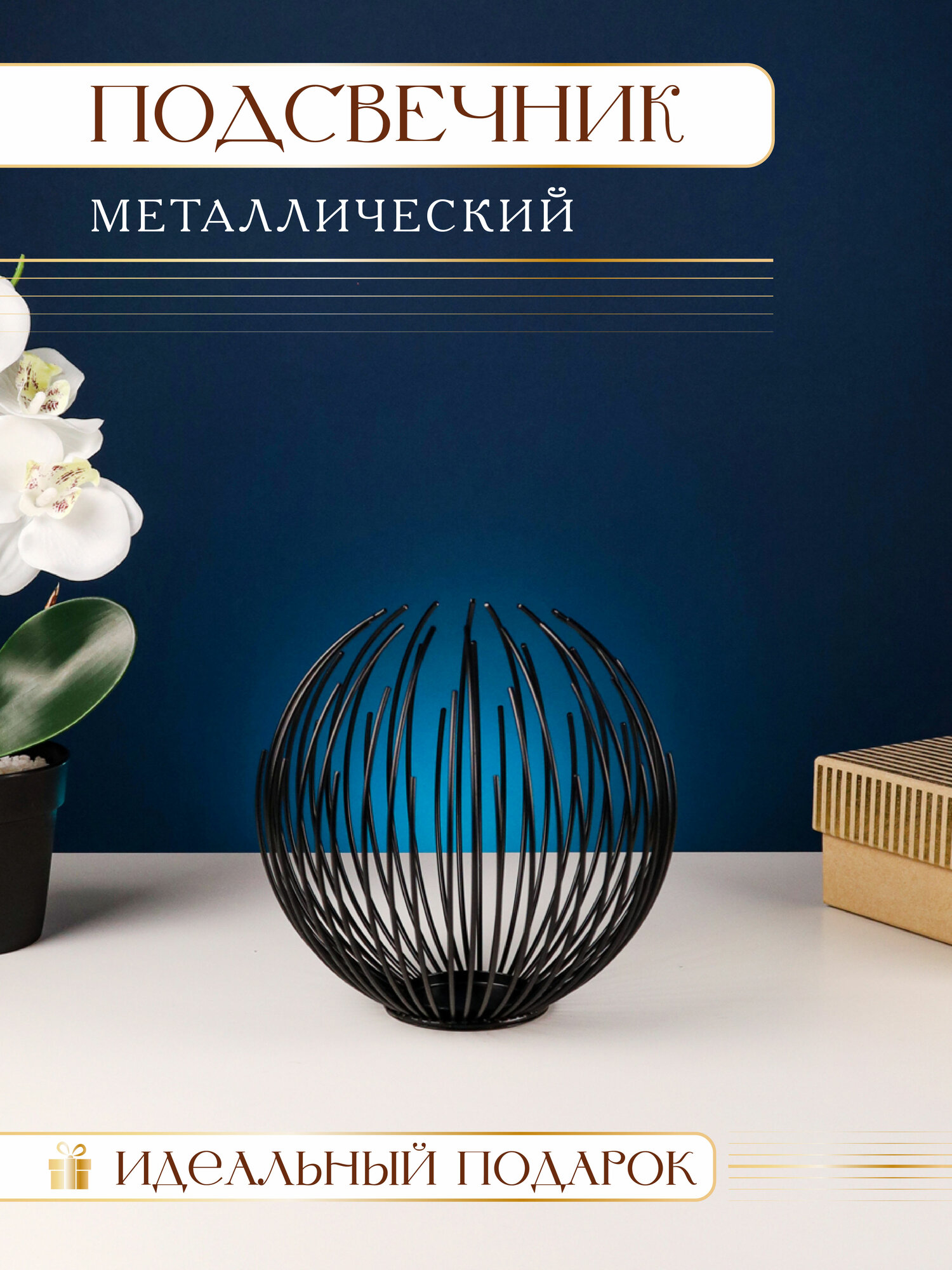 Подсвечник декоративный из металла "Модернизм", черный, 15.5*15.5*15см ПВ-7460
