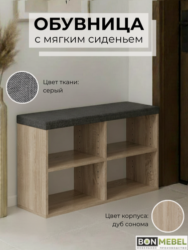Изображение товара Обувница для прихожей BONMEBEL, Ялта-2, Сонома светлый/ТК Серый, 90х30х47, банкетка, тумба для обуви, открытая