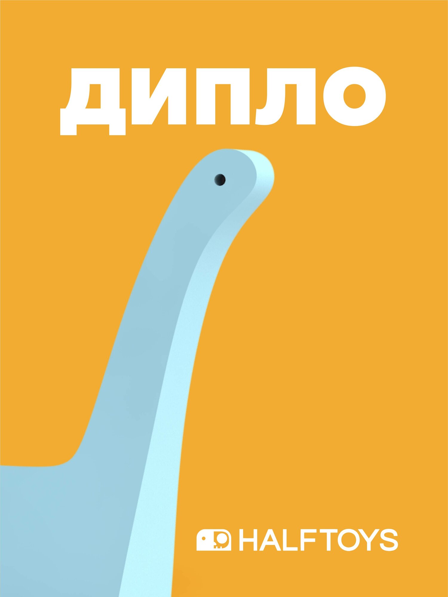 Детская игрушка фигурка HALFTOYS DINO Диплодок, магнитная