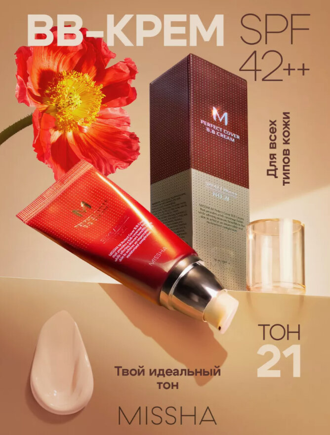 BB-крем Missha "M Perfect Cover RX", для всех типов кожи, SPF 42 косметика