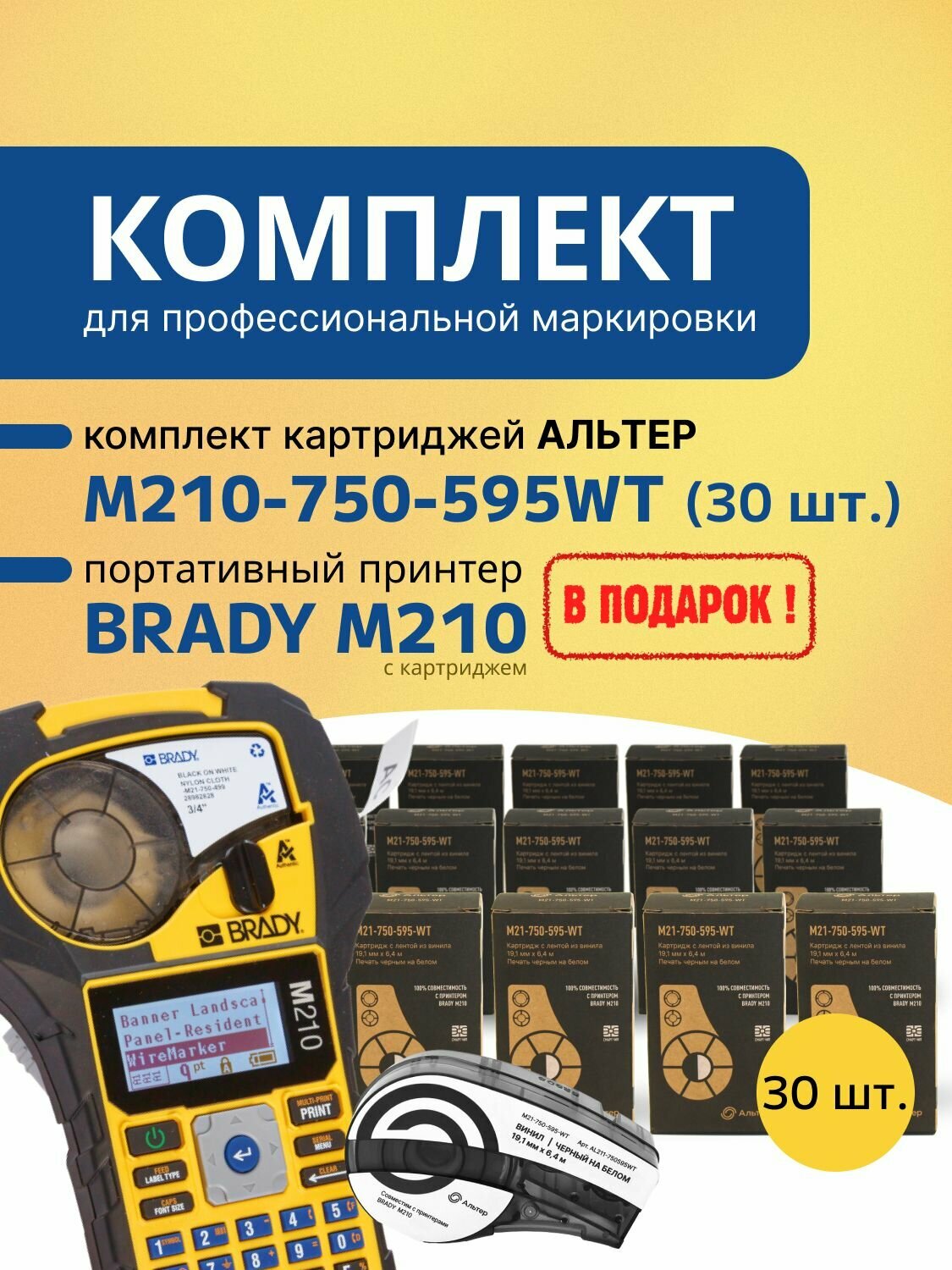 Картриджи M21-750-595-WT Альтер набор 30 шт. (винил). Принтер BRADY M210 с картриджем в подарок