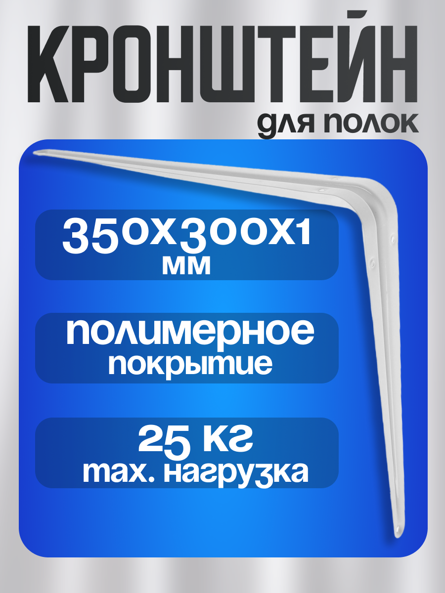 Кронштейн тундра металл 350 х 300 х 1 мм цвет белый 1 штука