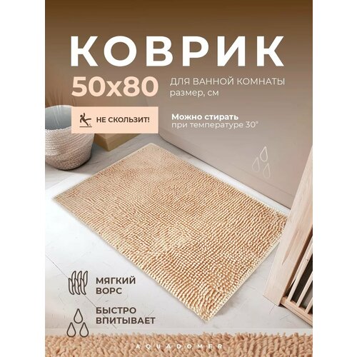 фото Коврик для ванной комнаты и туалета из микрофибры, кофе с молоком 50х80 aquadomer