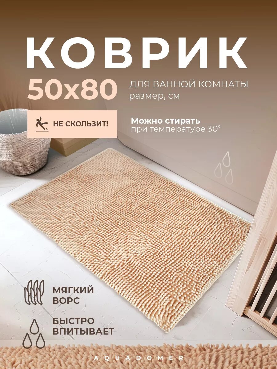 Коврик для ванной комнаты и туалета из микрофибры кофе с молоком 50х80