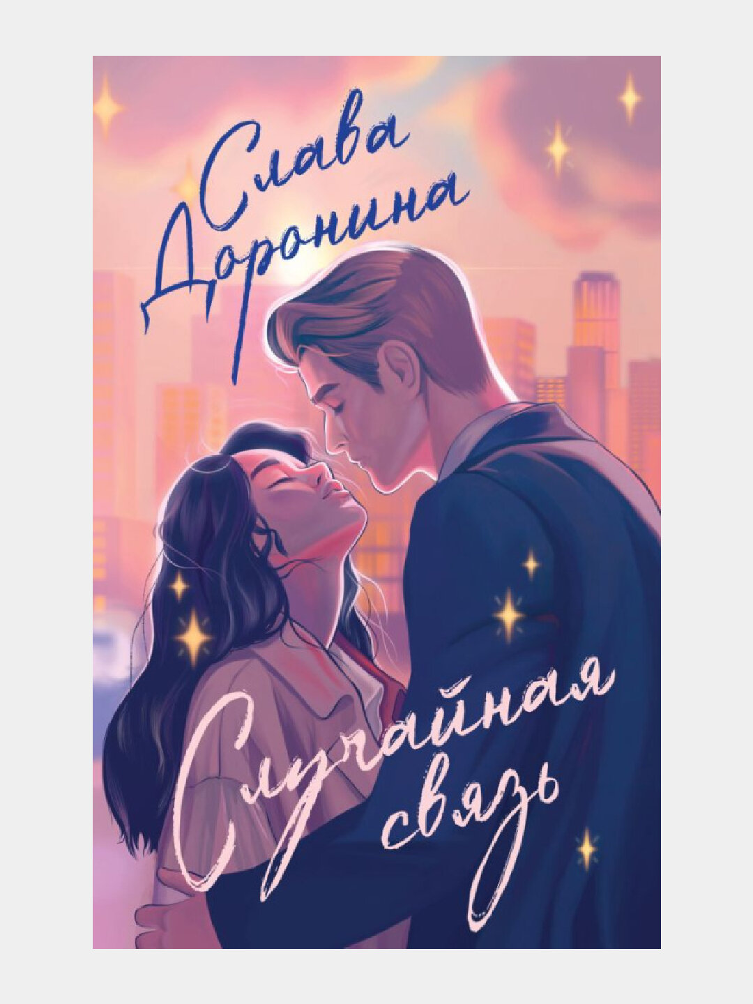 Случайная связь